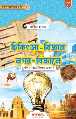 চিকিৎসা-বিজ্ঞান এবং স্থাপত্যশৈলীতে মুসলিম বিজ্ঞানীদের অবদান