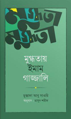 মুগ্ধতায় ইমাম গাজ্জালি