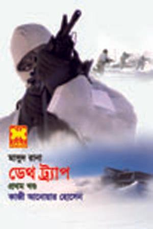 ডেথ ট্র্যাপ-১