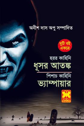 ধূসর আতঙ্ক + ভ্যাম্পায়ার