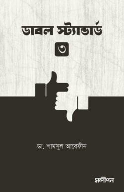 ডাবল স্ট্যান্ডার্ড-৩