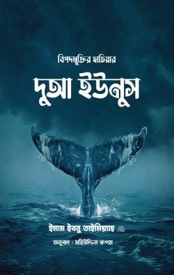 বিপদমুক্তির হাতিয়ার দুআ ইউনুস