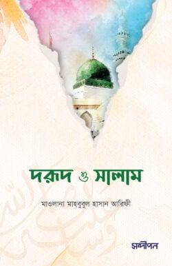 দরুদ ও সালাম