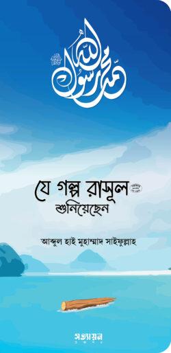 যে গল্প রাসূল