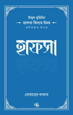 উম্মুল মুমিনিন : হাফসা বিনতে উমর রাদিয়াল্লাহু আনহা