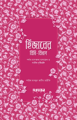 হিজাবের বিধি - বিধান  পর্দার মাসআলা - মাসায়েল ও সার্বিক দৃষ্টিভঙ্গি