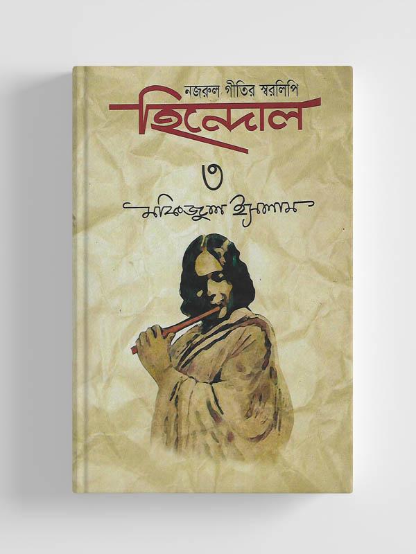 নজরুল গীতির স্বরলিপি হিন্দোল - প্রথম ও দ্বিতীয় খন্ড