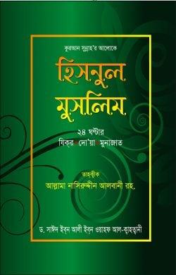 হিসনুল মুসলিম