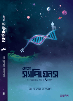 হোমো স্যাপিয়েনস : রিটেলিং আওয়ার স্টোরি