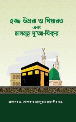 হজ্জ উমরা ও যিয়ারত এবং মাসনূন দু'আ-যিকর