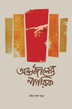 অন্তর্জালের নাগরিক