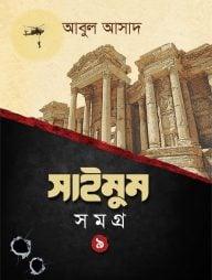 সাইমুম সমগ্র- ৯