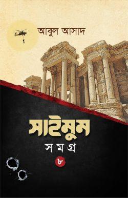 সাইমুম সমগ্র- ৮