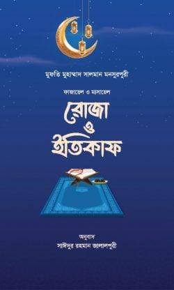 ফাজায়েল ও মাসায়েল রোজা ও ইতিকাফ