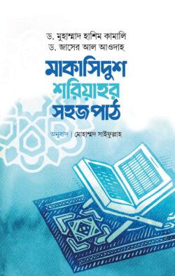 মাকাসিদুশ শরিয়াহর সহজ পাঠ