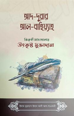 আদ-দুরার আল-বাহিয়্যাহ