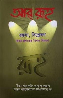 আর রূহ