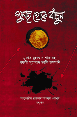 গুনাহ থেকে বাঁচুন