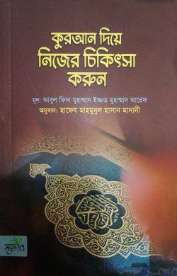 কুরআন দিয়ে নিজের চিকিৎসা করুন