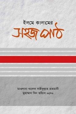 ইলমে কালামের সহজ পাঠ