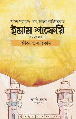 ইমাম শাফেয়ি: জীবন ও সময়কাল