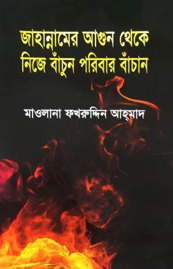 জাহান্নামের আগুন থেকে নিজে বাঁচুন পরিবার বাঁচান