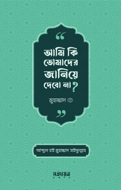 আমি কি তোমাদের জানিয়ে দেবো না ?