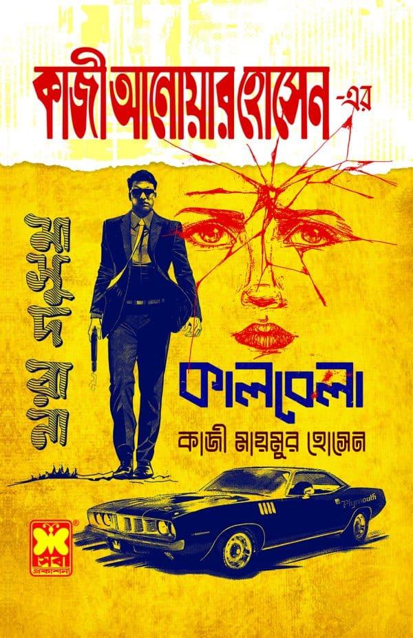 কালবেলা