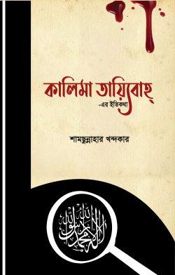 কালিমা তায়্যিবাহ্ -এর ইতিকথা