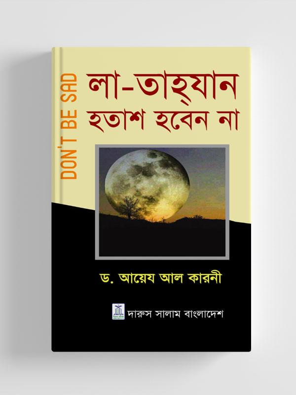 লা-তাহ্‌যান : হতাশ হবেন না