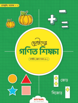 ছোটদের গণিত শিক্ষা - নার্সারি