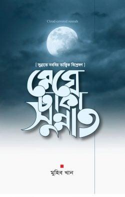 মেঘে ঢাকা সুন্নাত