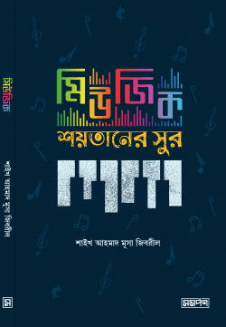 মিউজিক: শয়তানের সুর