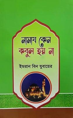 নামায কেন কবুল হয় না