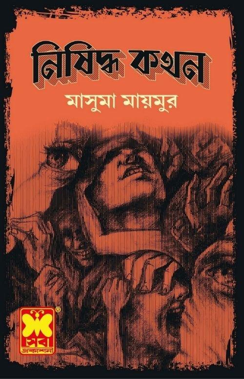 নিষিদ্ধ কথন