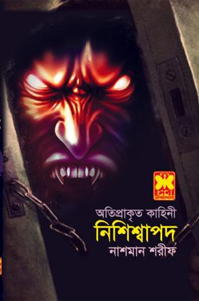 নিশিশ্বাপদ