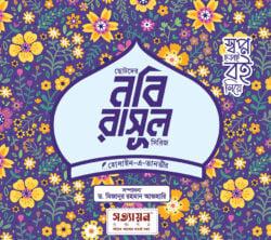 ছোটদের নবি-রাসূল সিরিজ খন্ড : ৬