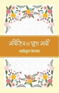 নবিজির