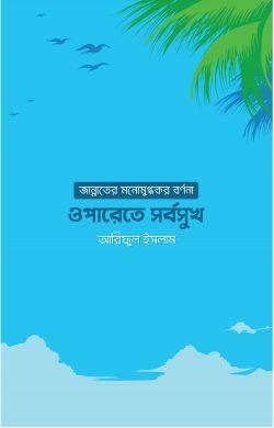 ওপারেতে সর্বসুখ