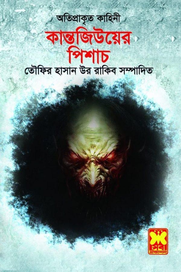 কান্তজীউয়ের পিশাচ