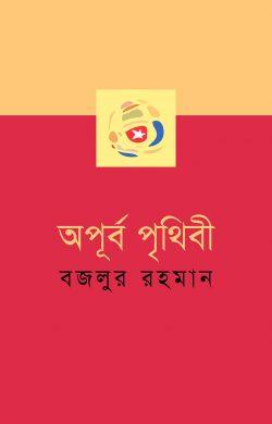 অপূর্ব পৃথিবী