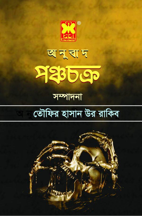 পঞ্চচক্র