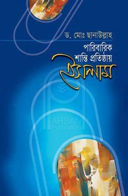 পারিবারিক শান্তি প্রতিষ্ঠায় ইসলাম
