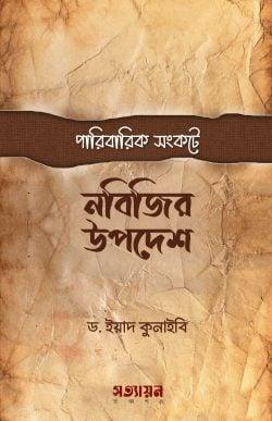 পারিবারিক সংকটে নবীজির উপদেশ