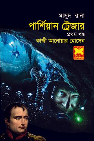 পার্শিয়ান ট্রেজার-১