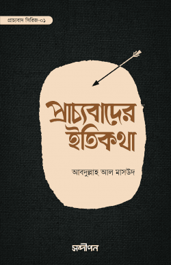 প্রাচ্যবাদের ইতিকথা