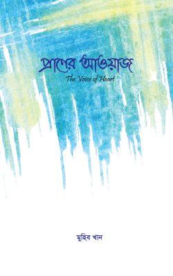 প্রাণের আওয়াজ