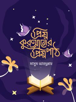 প্রিয় কুরআনের প্রিয় পাঠ
