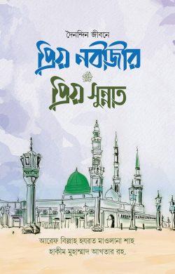 প্রিয় নবীজীর প্রিয় সুন্নাত