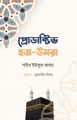 প্রোডাক্টিভ হজ-উমরা